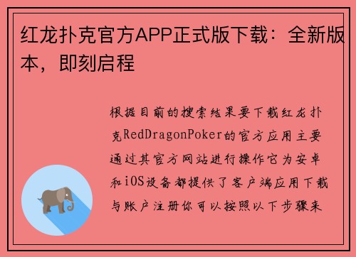 红龙扑克官方APP正式版下载：全新版本，即刻启程