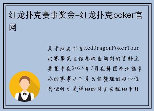 红龙扑克赛事奖金-红龙扑克poker官网